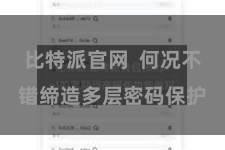 比特派官网  何况不错缔造多层密码保护