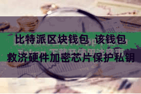 比特派区块钱包  该钱包救济硬件加密芯片保护私钥