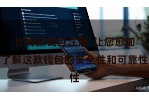 比特派钱包注册  让您愈加了解这款钱包的安全性和可靠性