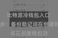 比特派冷钱包入口  第三步:备份助记词在创建钱包时