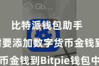 比特派钱包助手  咱们需要添加数字货币金钱到Bitpie钱包中