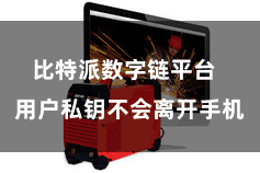 比特派数字链平台 用户私钥不会离开手机