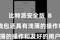 比特派安全版 Bitpie钱包还具有浅薄的操作和友好的用户界面