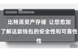 比特派资产存储 让您愈加了解这款钱包的安全性和可靠性