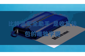 比特派安全助手 是收复钱包的唯独字据