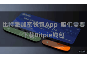 比特派加密钱包App 咱们需要下载Bitpie钱包