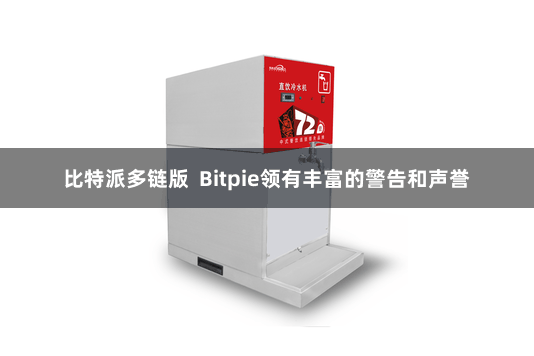 比特派多链版 Bitpie领有丰富的警告和声誉