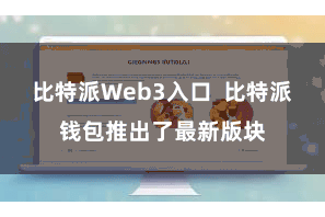 比特派Web3入口 比特派钱包推出了最新版块