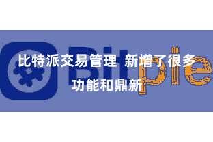 比特派交易管理 新增了很多功能和鼎新