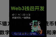 比特派资产版本 让用户不错方便地进行数字货币转账、收款和来回