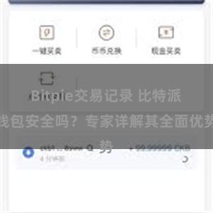 Bitpie交易记录 比特派钱包安全吗？专家详解其全面优势