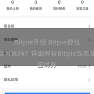 Bitpie升级 Bitpie钱包安全可靠吗？详细解析Bitpie钱包优势