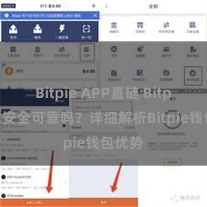 Bitpie APP直链 Bitpie钱包安全可靠吗？详细解析Bitpie钱包优势