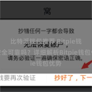 比特派钱包推荐 Bitpie钱包安全可靠吗？详细解析Bitpie钱包优势