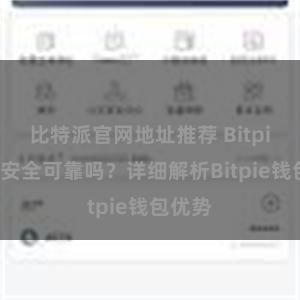 比特派官网地址推荐 Bitpie钱包安全可靠吗？详细解析Bitpie钱包优势