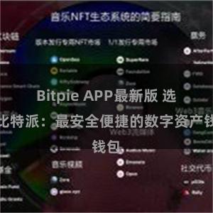 Bitpie APP最新版 选择比特派：最安全便捷的数字资产钱包