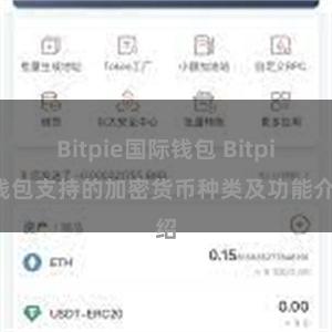 Bitpie国际钱包 Bitpie钱包支持的加密货币种类及功能介绍