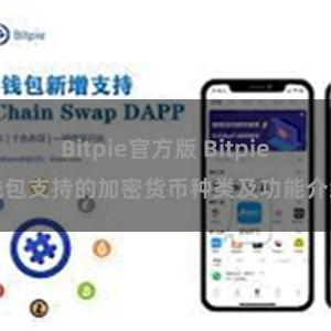 Bitpie官方版 Bitpie钱包支持的加密货币种类及功能介绍