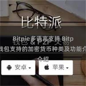 Bitpie多语言支持 Bitpie钱包支持的加密货币种类及功能介绍