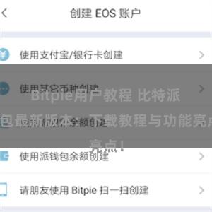 Bitpie用户教程 比特派钱包最新版本：下载教程与功能亮点！