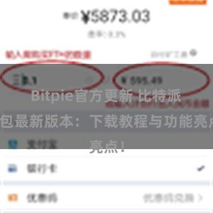 Bitpie官方更新 比特派钱包最新版本：下载教程与功能亮点！