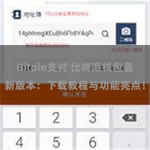 Bitpie支付 比特派钱包最新版本：下载教程与功能亮点！