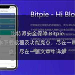 比特派安全保障 Bitpie钱包最新版本下载教程及功能亮点，尽在一篇文章中详解