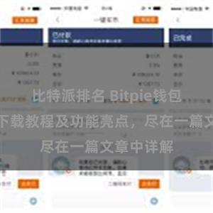 比特派排名 Bitpie钱包最新版本下载教程及功能亮点，尽在一篇文章中详解