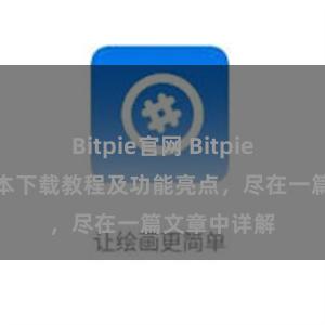 Bitpie官网 Bitpie钱包最新版本下载教程及功能亮点，尽在一篇文章中详解