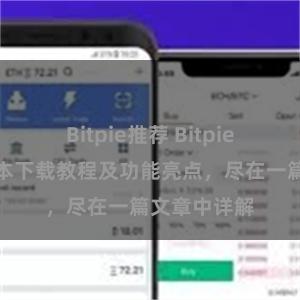 Bitpie推荐 Bitpie钱包最新版本下载教程及功能亮点，尽在一篇文章中详解