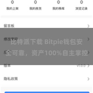 比特派下载 Bitpie钱包安全可靠，资产100%自主掌控