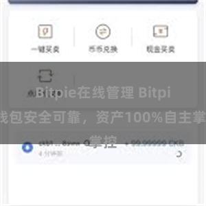 Bitpie在线管理 Bitpie钱包安全可靠，资产100%自主掌控