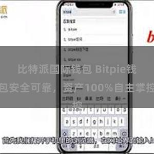 比特派国际钱包 Bitpie钱包安全可靠，资产100%自主掌控