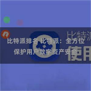 比特派排名 比特派：全方位保护用户数字资产安全