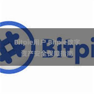 Bitpie用户 Bitpie数字资产安全保障指南