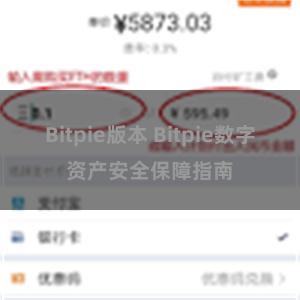 Bitpie版本 Bitpie数字资产安全保障指南