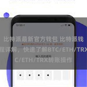 比特派最新官方钱包 比特派钱包转账教程详解，快速了解BTC/ETH/TRX转账操作