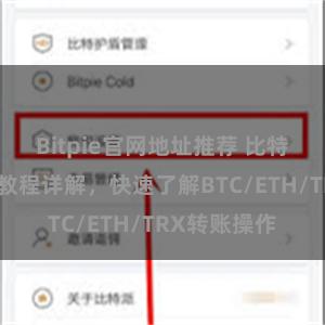 Bitpie官网地址推荐 比特派钱包转账教程详解，快速了解BTC/ETH/TRX转账操作