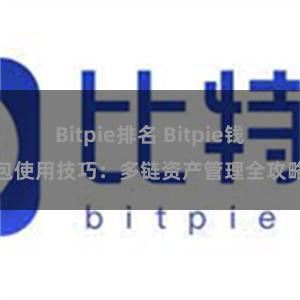 Bitpie排名 Bitpie钱包使用技巧：多链资产管理全攻略