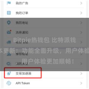 Bitpie热钱包 比特派钱包最新版本更新：功能全面升级，用户体验更加顺畅！