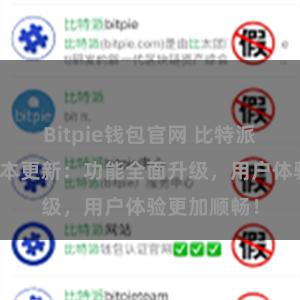 Bitpie钱包官网 比特派钱包最新版本更新：功能全面升级，用户体验更加顺畅！