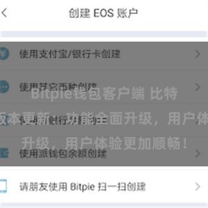 Bitpie钱包客户端 比特派钱包最新版本更新：功能全面升级，用户体验更加顺畅！