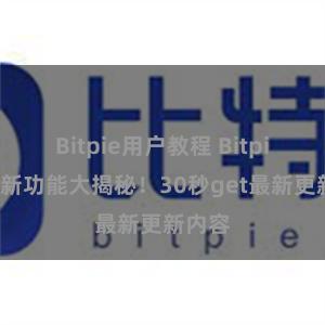 Bitpie用户教程 Bitpie钱包新功能大揭秘！30秒get最新更新内容