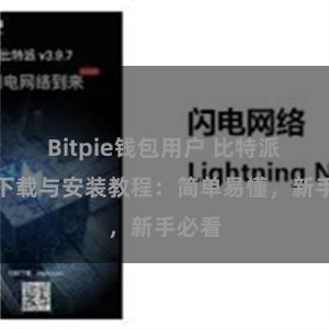 Bitpie钱包用户 比特派钱包下载与安装教程：简单易懂，新手必看