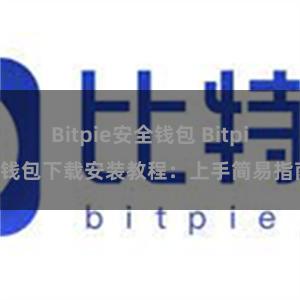 Bitpie安全钱包 Bitpie钱包下载安装教程：上手简易指南