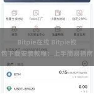 Bitpie在线 Bitpie钱包下载安装教程：上手简易指南