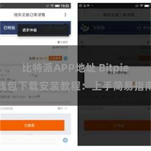 比特派APP地址 Bitpie钱包下载安装教程：上手简易指南