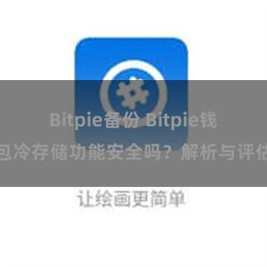 Bitpie备份 Bitpie钱包冷存储功能安全吗？解析与评估