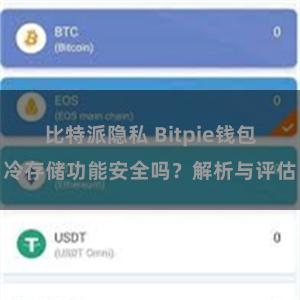 比特派隐私 Bitpie钱包冷存储功能安全吗？解析与评估