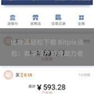 比特派轻松下载 Bitpie钱包：数字资产管理助力者